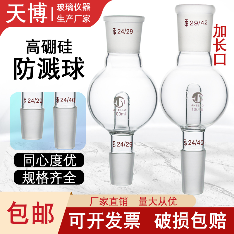 Glass Splash-Proof Ball, Rotary Evaporator Explosion-Proof Ball, Buffer Ball, Explosion-Proof Bottle, Rotary Evaporator Adapter 100/250/Rotary Evaporator