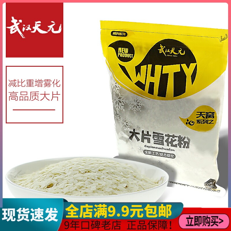 Wuhan Tianyuan First Boat Snowflake Powder 100g Large Snowflake Powder 300g Status Additive Fish bait bait atomization