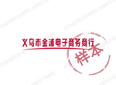 义乌市金浦电子商务商行