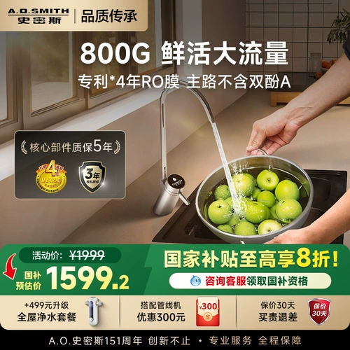 [Государственная субсидия 20%] AO Smith Garnet бытовой прямой питьевой кухонный очиститель воды обратного осмоса 800A1