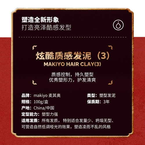 Makiyo Maiqiao Cool Texture Hair Mud 3 Мощная формирование мужской натуральный матовый пушистый стиль