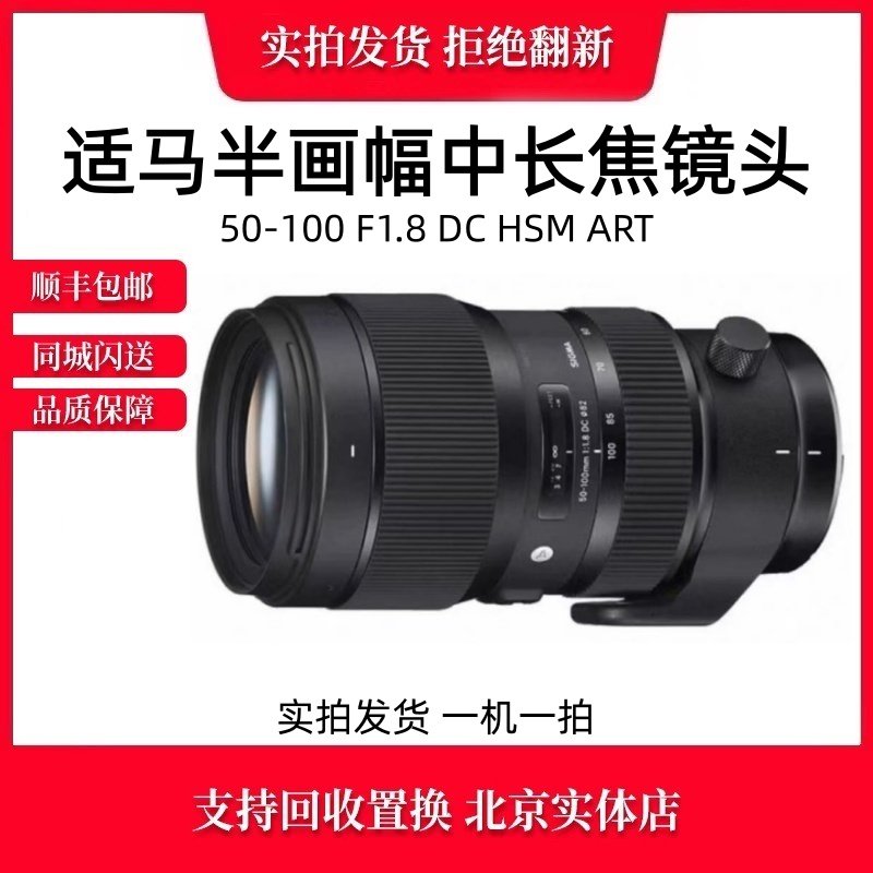 Sigma 50-100mm F/1.8 DC HSM Art APS-C Medium Telephoto Large Aperture Zoom Lens -