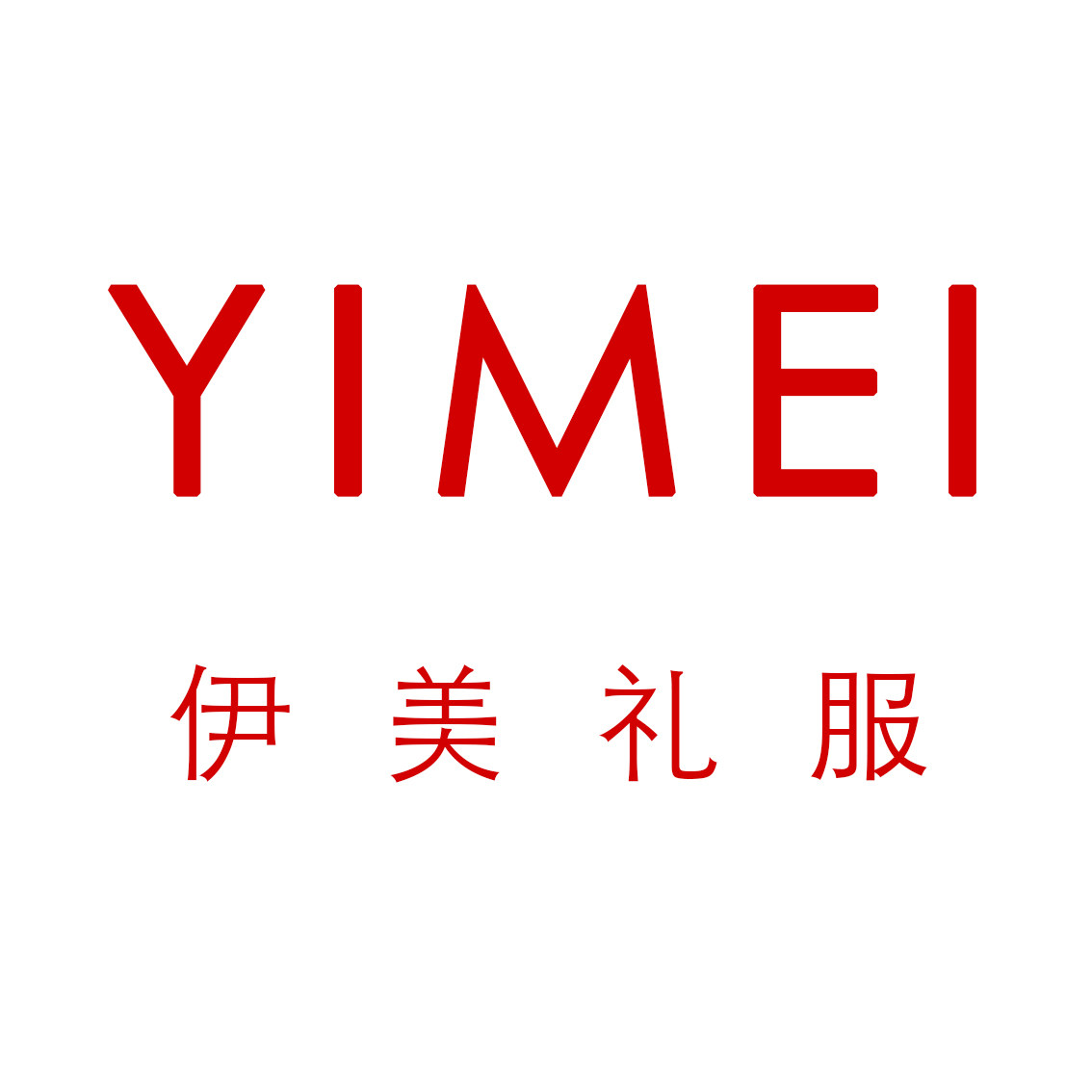 伊美礼服租赁