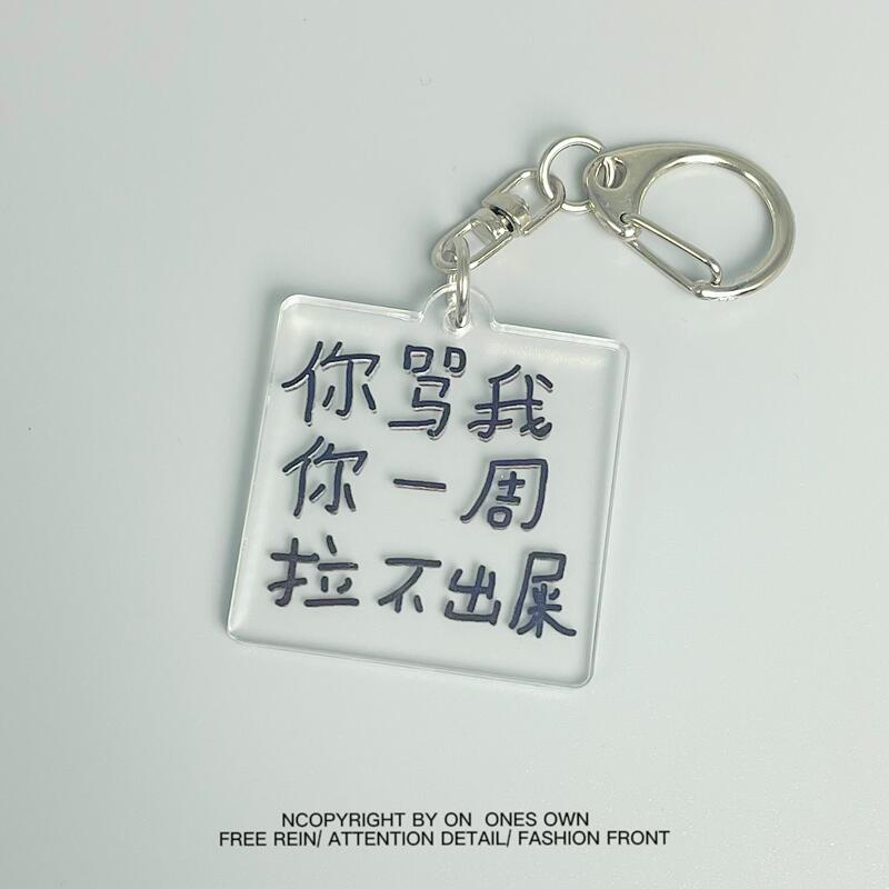 "Creative and Quirky Text Acrylic Keychain" Is a Fun Little Gadget "School Bag Pendant and Bag Decoration." "Creative and Quirky Text Acrylic Keychain" Is a Fun Little Gadget "School Bag Pendant and Bag Decoration."