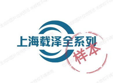 上海载泽全系列