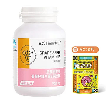 赠VC一袋！三九益普利生葡萄籽维生素E60粒