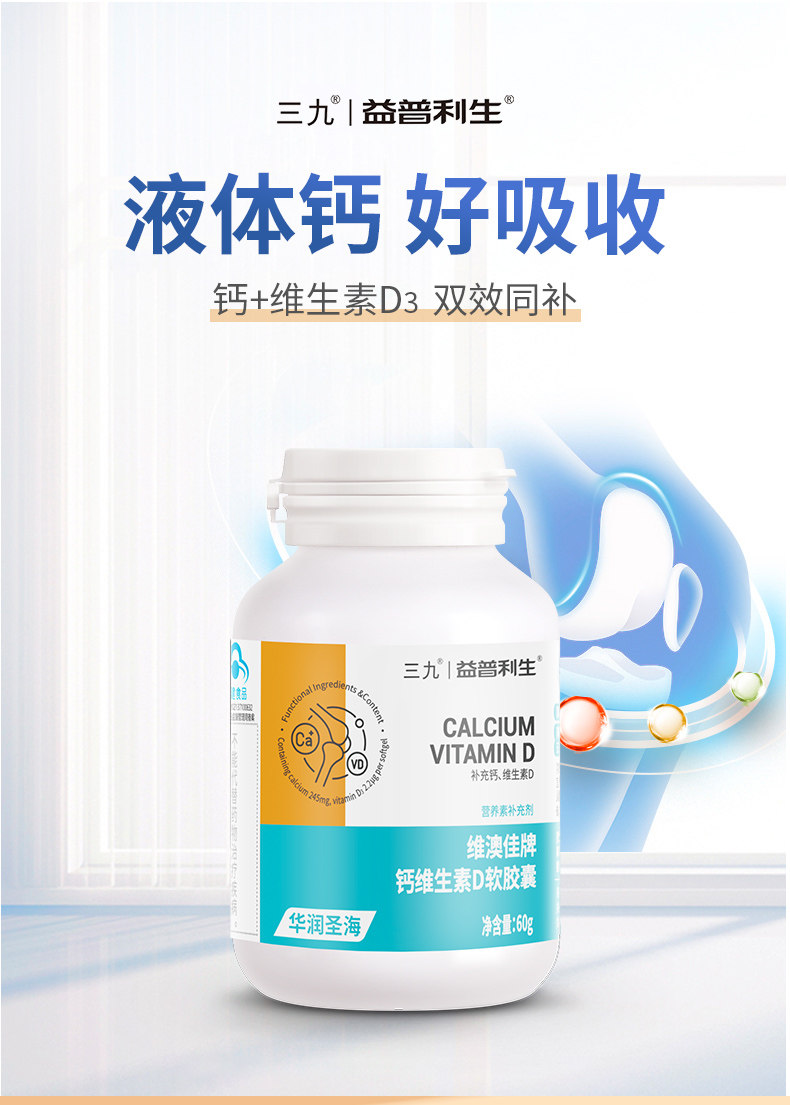 央企品牌,VD+液体钙双效促吸收:60粒 999三九 益普利生 钙维生素D软胶囊 9.9元包邮 值值值-买手聚集的地方