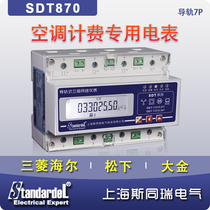 Central air conditioning billing system dedicated electricity meter SDT870 Mitsubishi Haier Dajin Panasonic