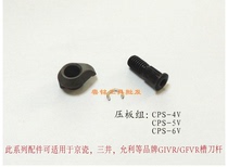 Numerical control knife bar accessories Kyocera internal groove end face groove knife GIVR L GFVR L pressure plate group CPS-4V 5V 6V