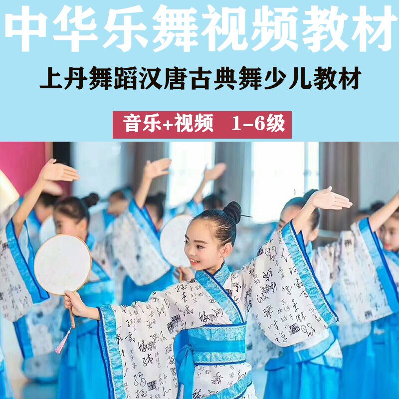 Dance Tang Dance classical dance teaching textbook 1 - 6 film music for Chinese dance and dance classical children and young children