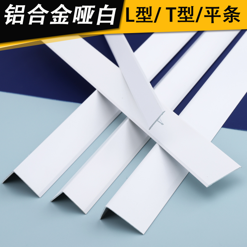 T type L shaped lined white metal buckle aluminium alloy matt decorative closing strip tile enamel plate pure white protective corner-Taobao