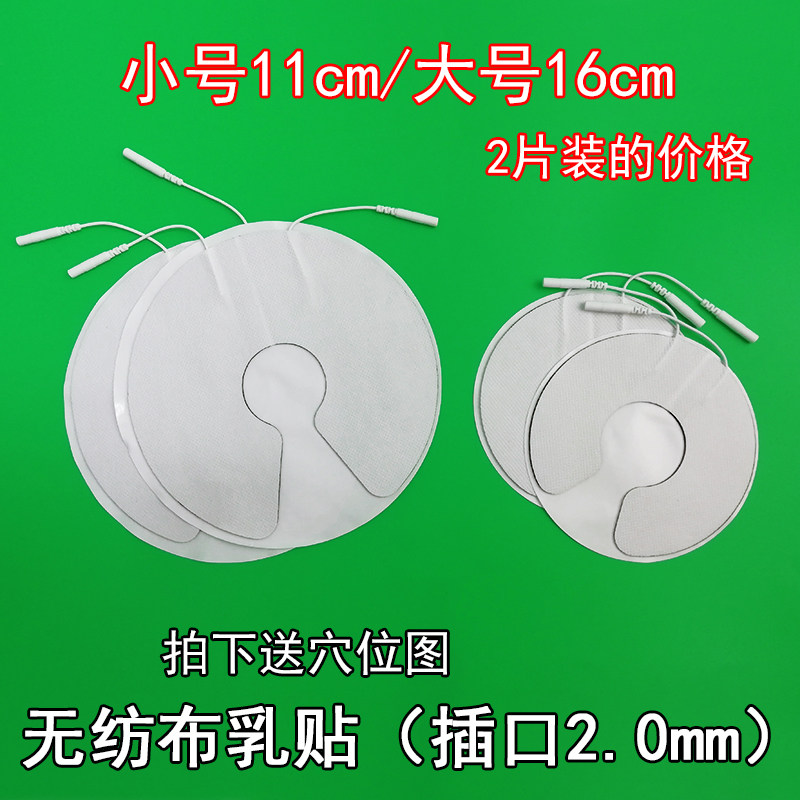 乳腺电极片乳贴 插针式无纺布理疗贴 乳贴胸贴按摩片2.0插口促销