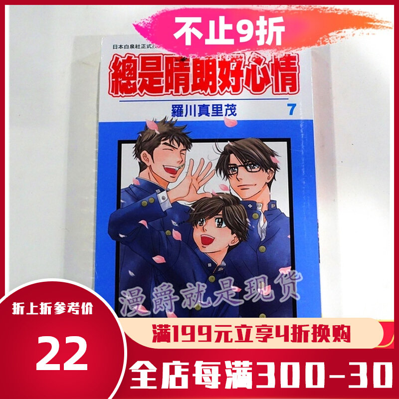 漫爵正版现货长鸿漫画总是晴朗好心情7完罗川真里茂图书未拆封