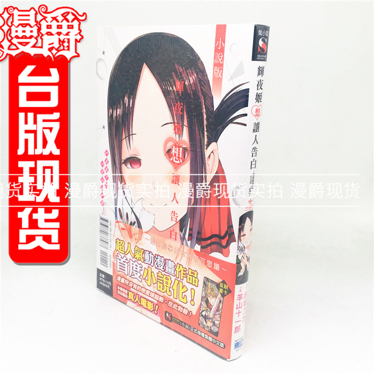 現貨輕小說書輝夜姬想讓人告白小說版秀知院學園七大不可思議東立 Taobao