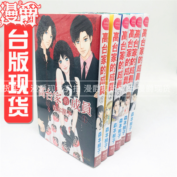 漫爵正版長鴻漫畫高臺家的成員1 6完森本梢子未拆封圖書
