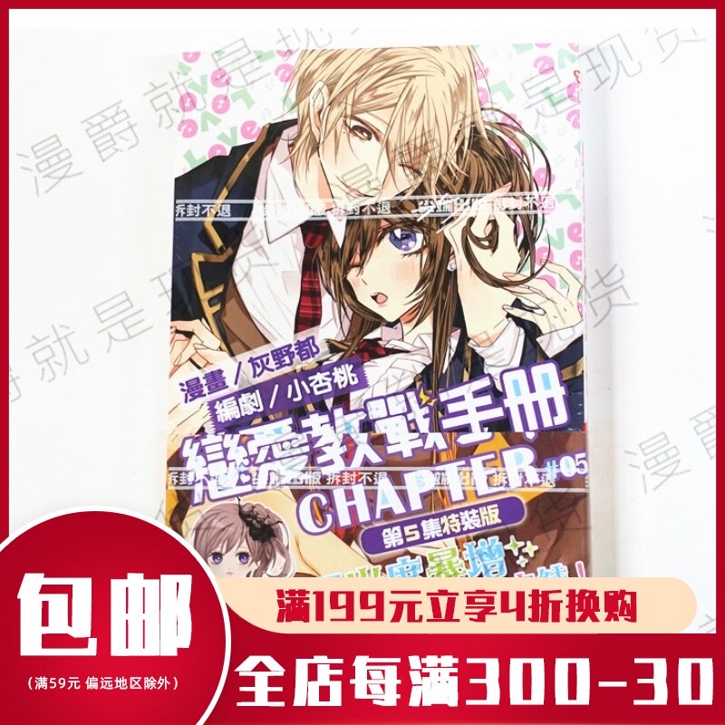 漫爵正版现货尖端图书漫画特装版恋爱教战手册5完灰野都 小杏桃