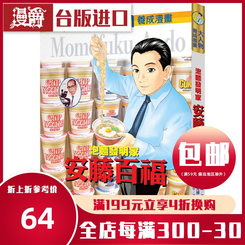 現貨泡麵發明家 安藤百福 大人物養成漫畫2 水野光博遠流書
