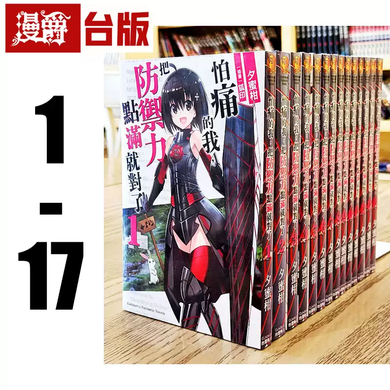 怕痛的我把防御力点满就对了1-17 夕蜜柑轻小说角川出版繁体中文限定