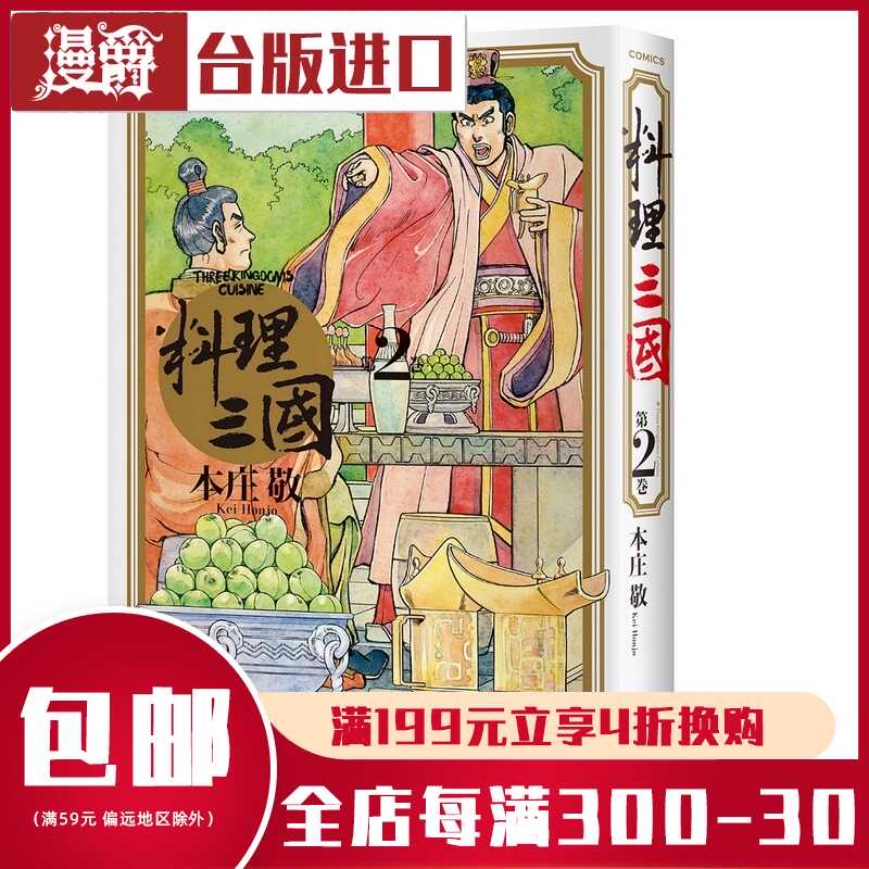 现货料理三国第2卷本庄敬远流书台正版原版繁体中文版进口书