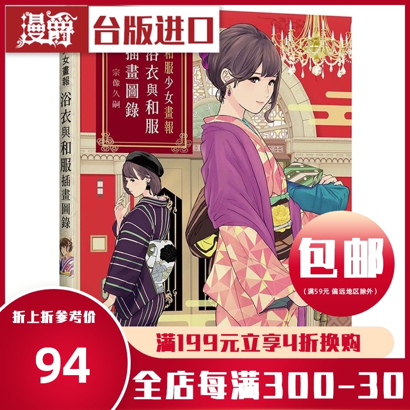 漫爵和服少女画报浴衣与和服插画图录三悦书宗像久嗣包邮