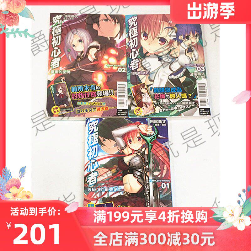 漫爵現貨東立圖書輕小說究極初心者1 4田尾典丈未拆封圖書