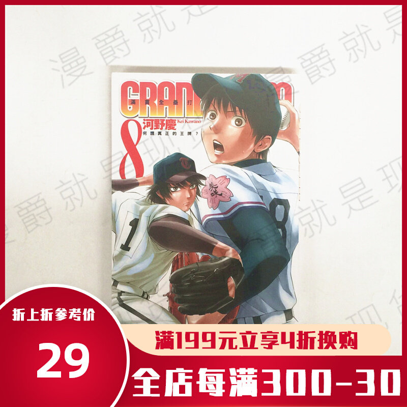 漫爵正版现货东立图书籍漫画grand Slam满贯全垒打8河野庆少年 漫爵正版现货东立图书籍漫画grand Slam满贯全垒打8河野庆少年