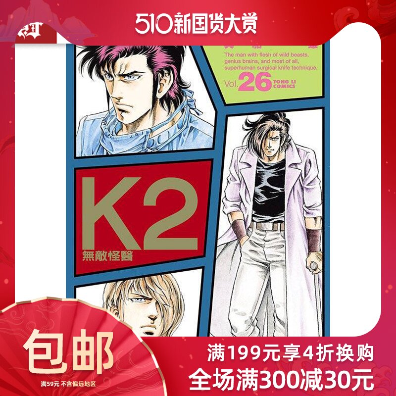 漫爵正版現貨東立書漫畫無敵怪醫k2 26真船一雄