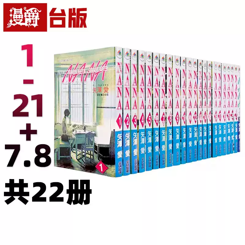 矢澤愛尖端出版NANA全套22本臺版漫畫書繁體中文版-Taobao-Tmall