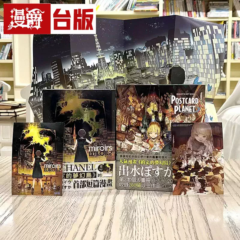 现货白井カイウmiroirs 漫画+出水ぽすか画册约定的梦幻岛作者
