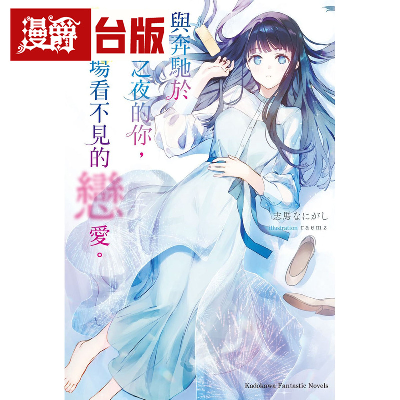 On the Way: Light Novel and You in the Transparent Night - Discussing an Invisible Love Affair Kadokawa Shima Naniaga You in the Extreme Color Night with Mercedes-Benz