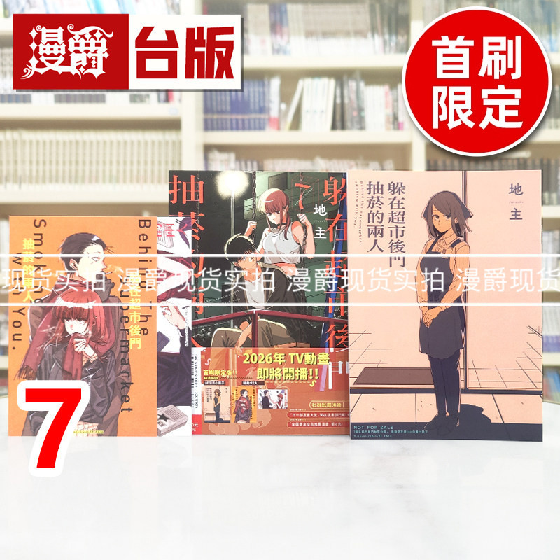 Defective Stock: Manjue - Two People Smoking Behind the Back Door of the Supermarket, Volume 7, Limited Edition, Taiwanese Edition Comic Book, Tong Li, Landlord, Imported Original Edition