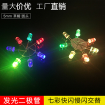 LED light emitting diode 5mm ultra-bright round head straw hat flash slow flash alternating colorful lamp beads long and short feet