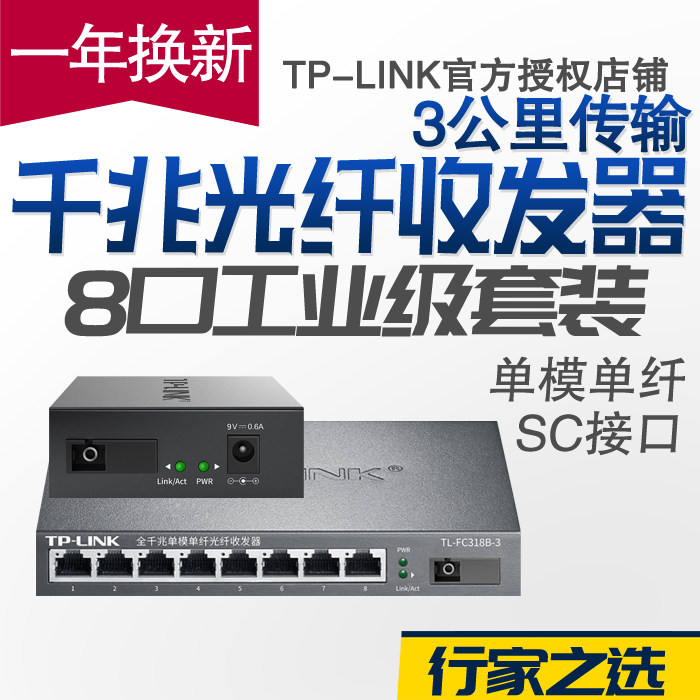 TP-Link FC318B-3 FC311A-3 set single-mode single fiber 8-port Gigabit Fiber transceiver SC photoelectric conversion 1 optical 8 electric