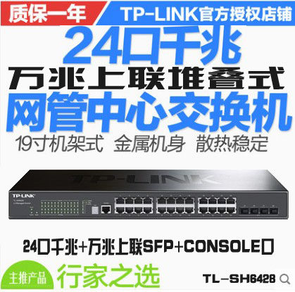 TP-LINK TL-SH6428 24-port Gigabit plus 10 Gigabit uplink SFP stacked three-tier network-piped switch industrial-grade rack.
