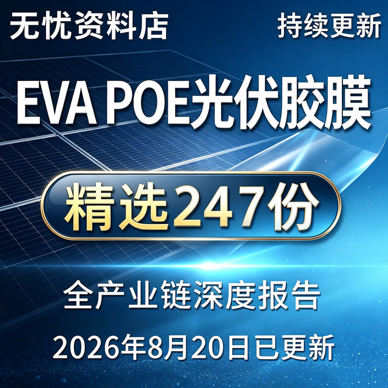 2026 Eva/Poe Adhesive Film Photovoltaic Film Industry Special Research Materials Industry Chain Market Analysis Report 2026 Eva/Poe Adhesive Film Photovoltaic Film Industry Special Research Materials Industry Chain Market Analysis Report