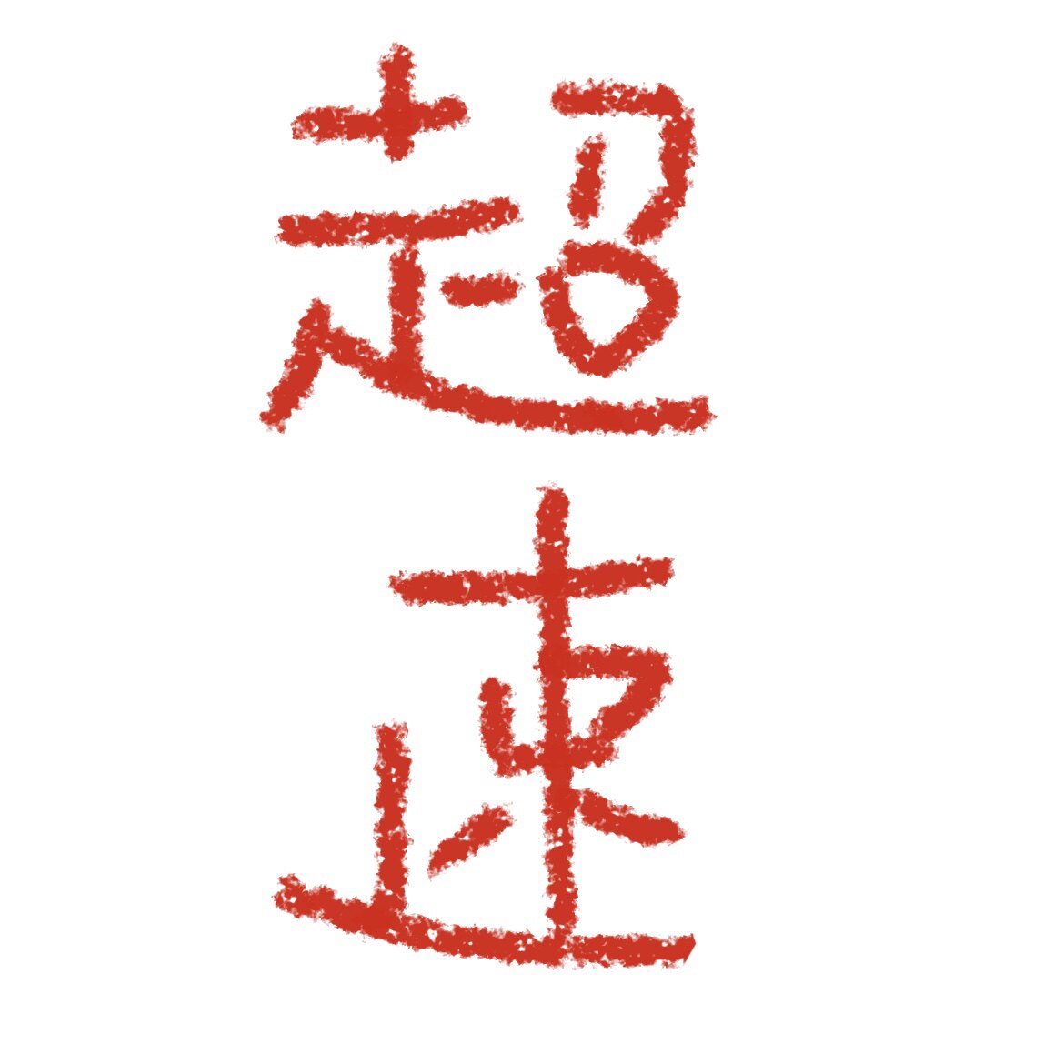 超速定制