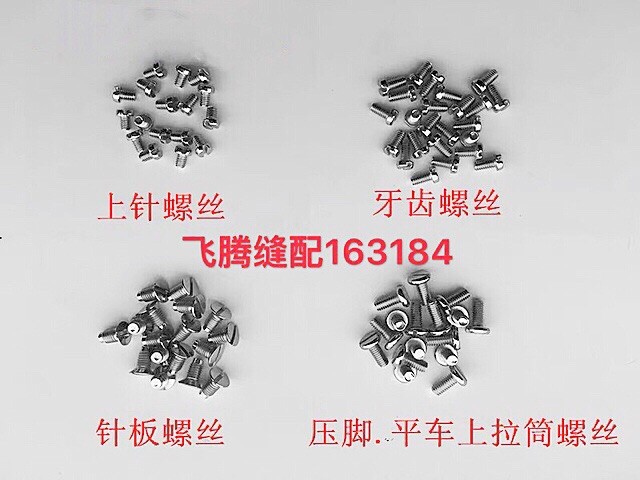 Computer flat car needle plate screw presser foot screw machine needle screw upper needle screw teeth screw sewing machine screw