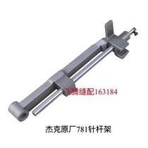 Jack 781 industrial buttonhole machine needle rod frame Sewing machine button door machine heavy machine keyhole machine 783 needle rod frame Needle rod