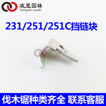 STIHL Steele MS251 251C 231 block chain block aluminium block chain block Steele petrol saw accessories