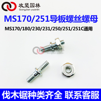 Steele MS170 180230250 251C 231 oil saw case screw guide screw nut cap