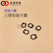 Electric chain saw retainer 16 inch 5016 6018 Sanfeng 405A chain saw retainer shaft retaining ring electric chain saw accessories