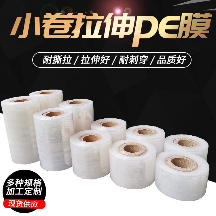 Small roll stretch pe film packaging plastic film transparent packaging film environmental protection wire film wrapping film industrial cling film