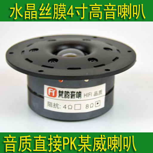 Fanyun 4-inch tweeter, ball top silk film fever, HIFI dual magnets, the sound quality is not inferior to imported brands