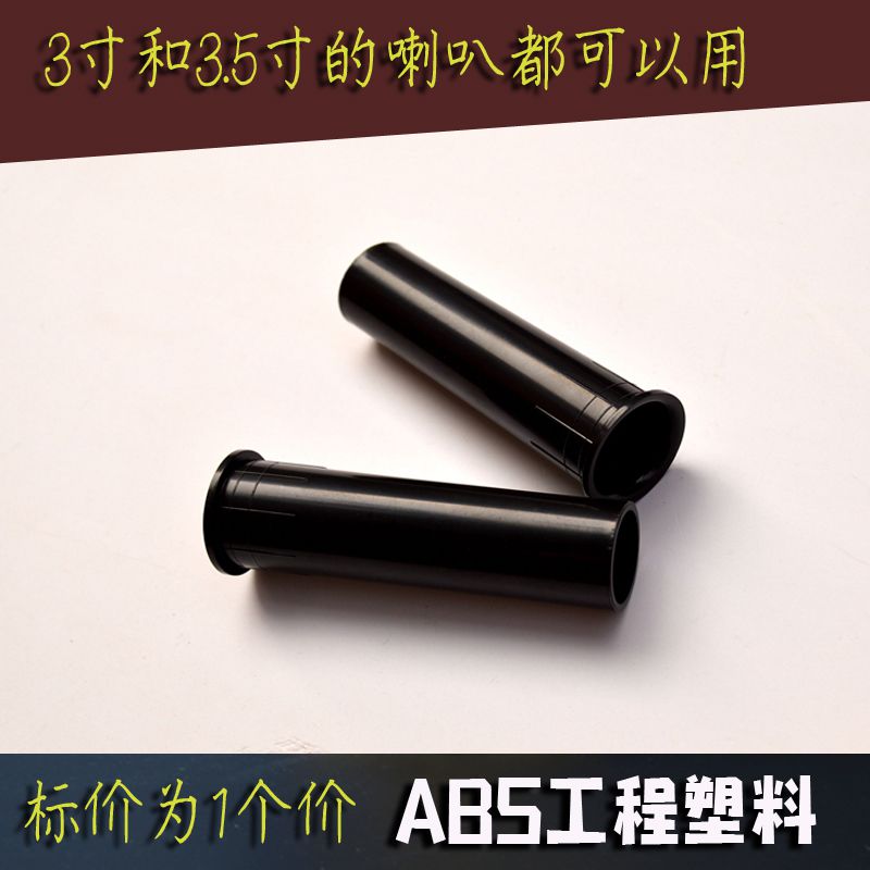 3-inch inverted phase pipe 3 5 inch horn guide phase pipe speaker wind pipe exhaust pipe blower guide sound cylinder ABS material one