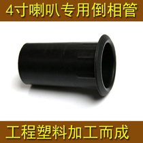 Speaker inverted tube duct phase guide tube 4 inch speaker with punching bag guide tube