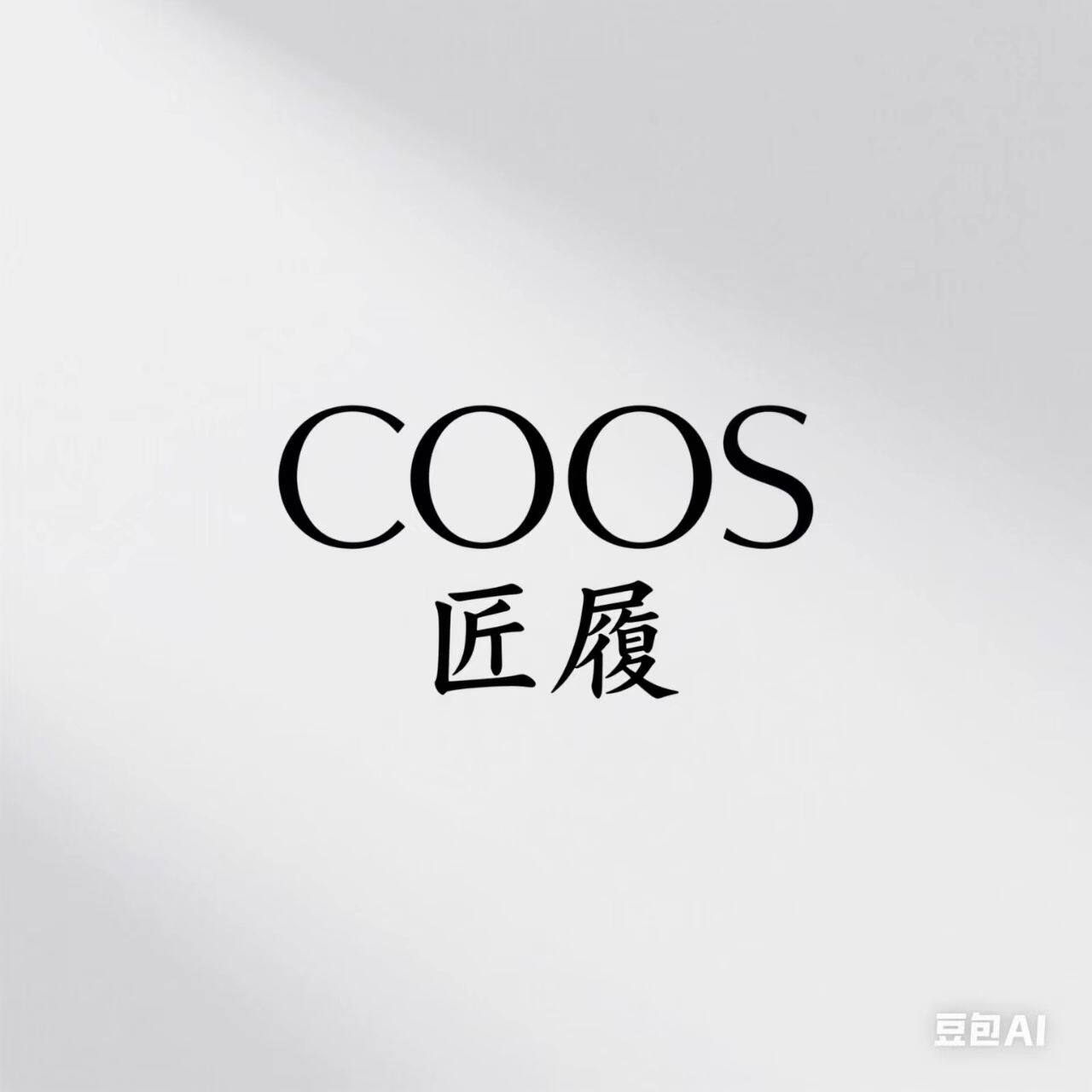 COOS匠履