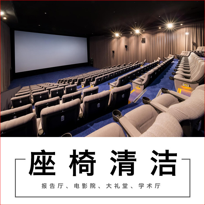 Cinema Seat Cleaning Report Hall Large Hall Wash Carpet Maintenance Cinema Seats-Taobao