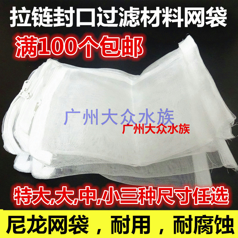 FISH TANK FILTER MATERIAL MESH BAG SPECIAL QUALITY NYLON WITH PULL CHAIN MESH BAG MESH POCKET FOR BACTERIA RING CERAMIC RINGS