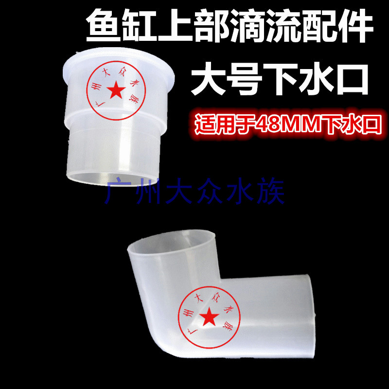 Large drop flow case in the upper part of the fish tank accessories bottom sewer opening large elbow silencing tube