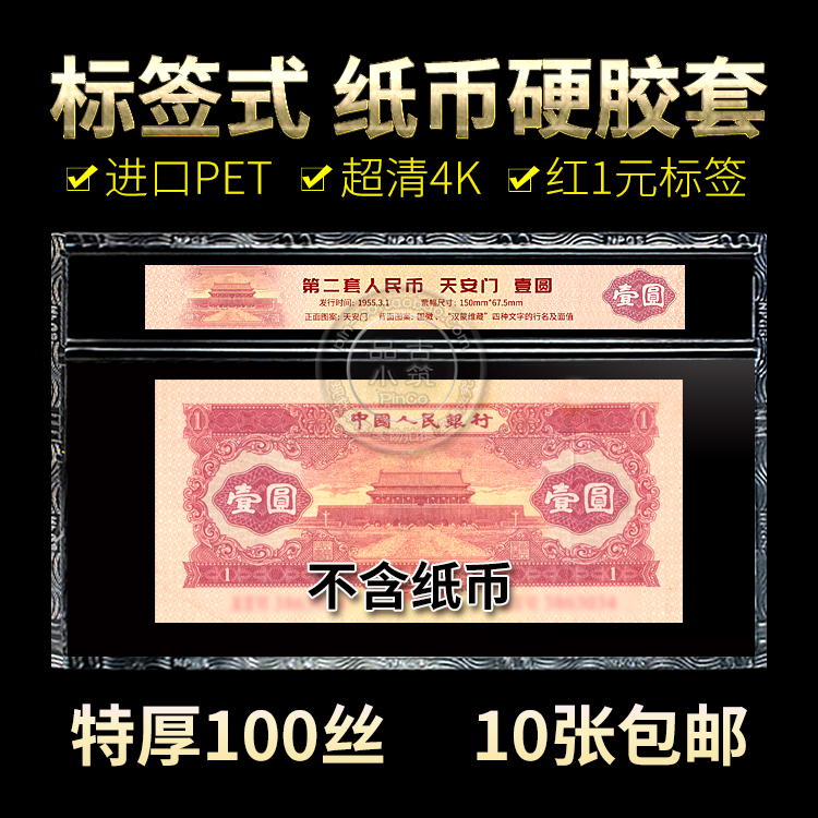 Graded paper money hard plastic sleeve second set of RMB red 1 yuan 2 version coins with label protection transparent hard clip